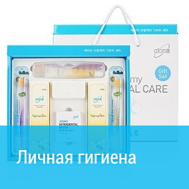 Личная гигиена