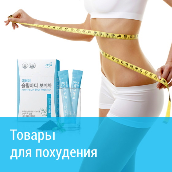 Для похудения