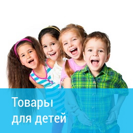 Для детей