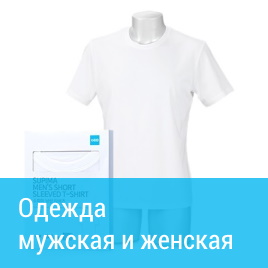 Одежда мужская и женская