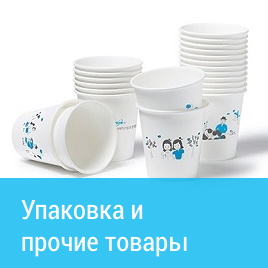 Упаковка и прочие товары